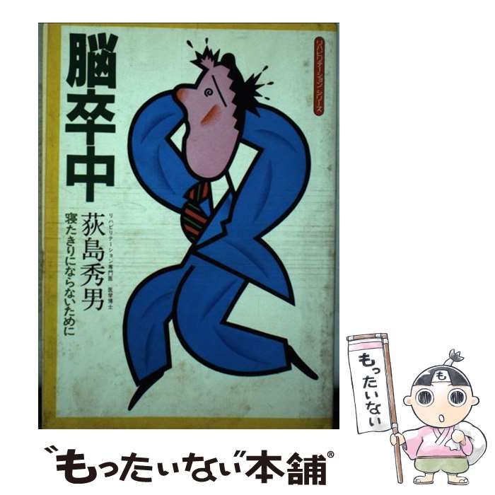 【中古】 脳卒中 寝たきりにならないために/小学館集英社プロダクション/荻島秀男 本 【】 脳卒中 寝たきりにならないために （リハビリテーション