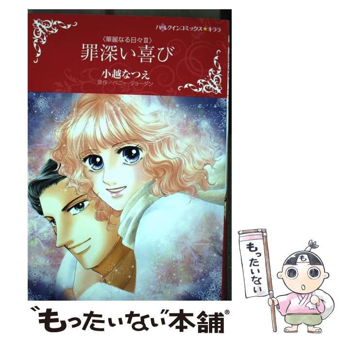 中古】 罪深い喜び (ハーレクインコミックス☆キララ. 華麗なる日々 3  