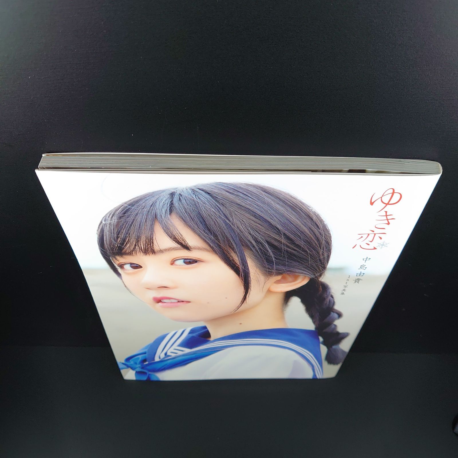 中島由貴1ST写真集『ゆき恋』 - メルカリ