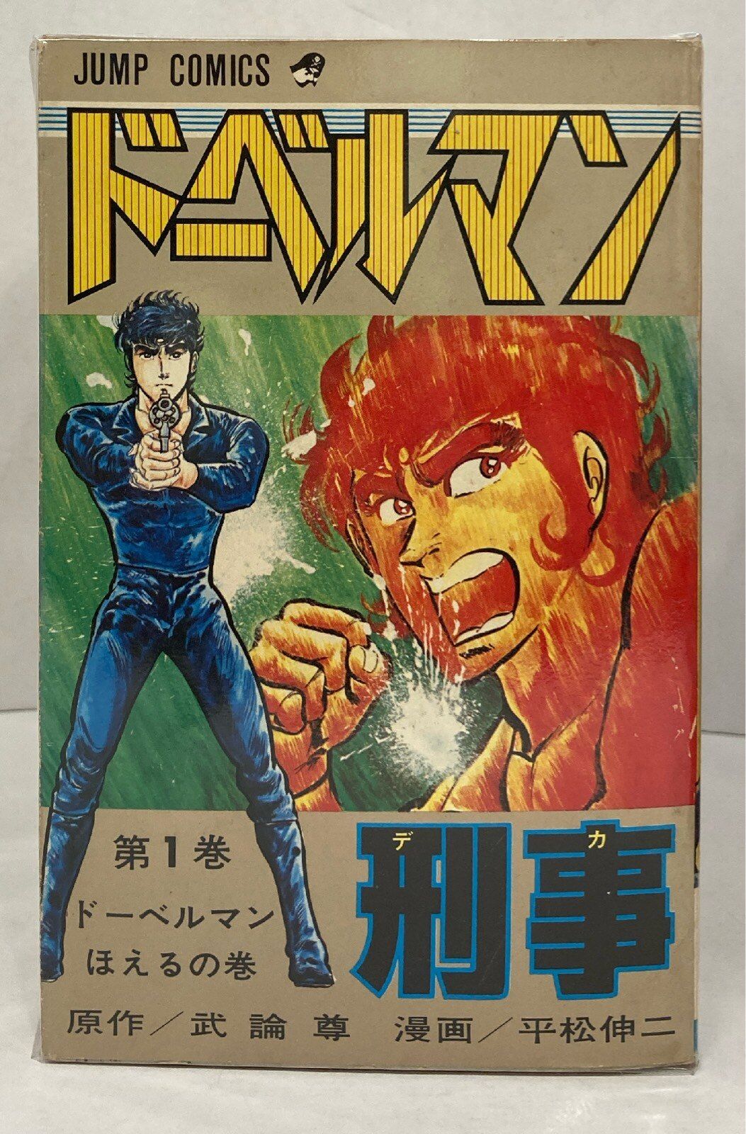 ドーベルマン刑事 全29巻セット 平松伸二 ドーベルマン刑事