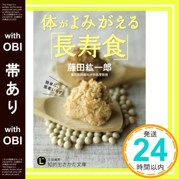 帯あり】体がよみがえる「長寿食」 (知的生きかた文庫 ふ 29-1