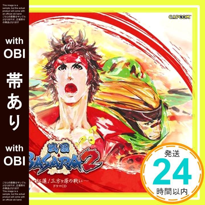 帯あり 戦国BASARA2 紅蓮!三方ヶ原の戦い ドラマCD CD ドラマ 保志総一朗 子安武人 玄田哲章 大川透 日野由利加 速水奨_07