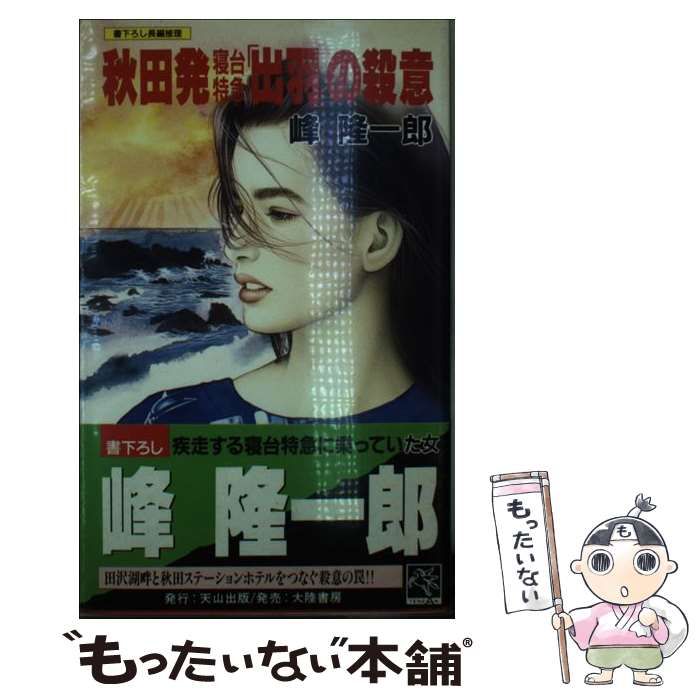 【中古】 秋田発寝台特急「出羽」の殺意 長編推理/天山出版/峰隆一郎 中古】 秋田発寝台特急「出羽」の殺意 / 峰 隆一郎 / 天山出版