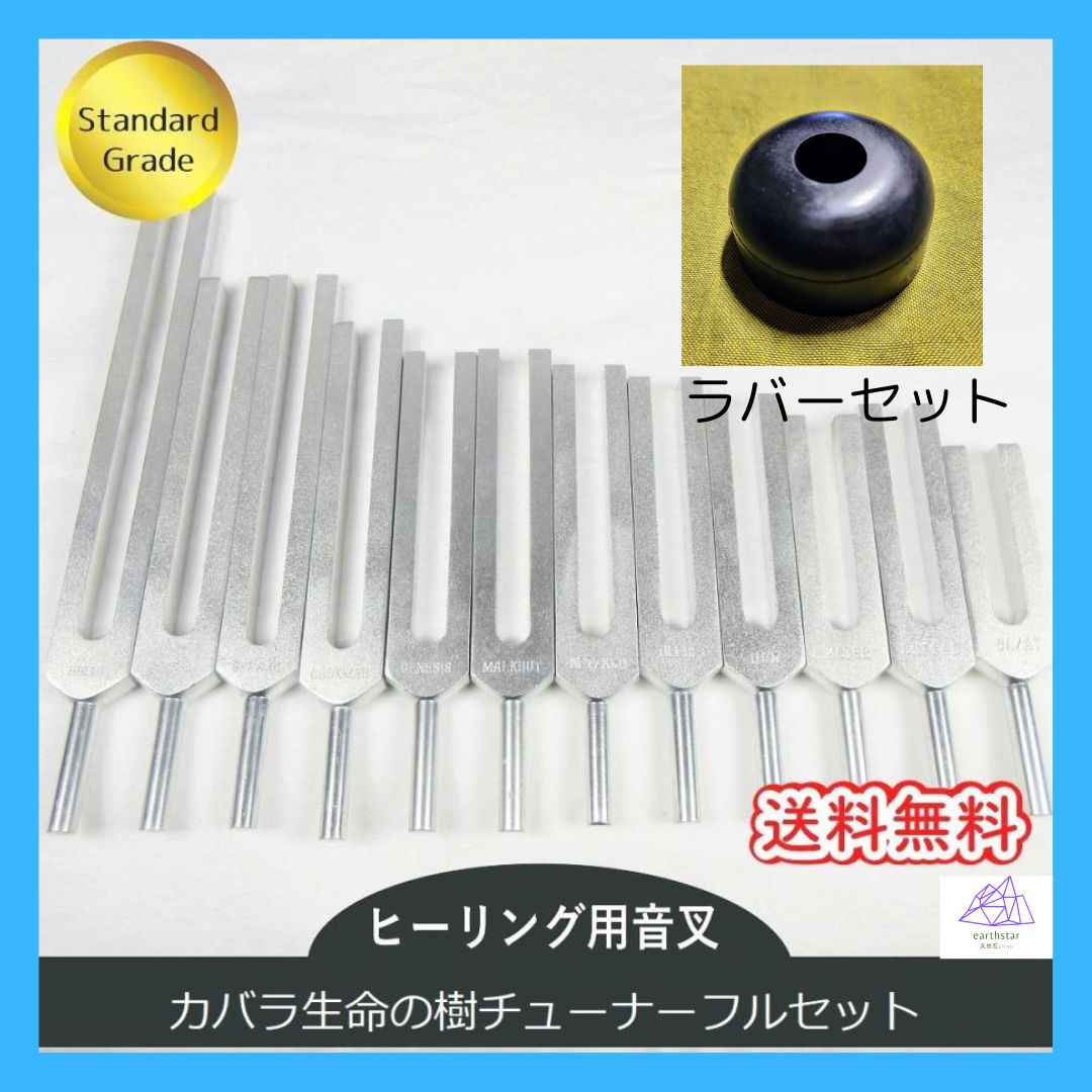 カバラチューナー（ヒーリング音叉）12本フルセット スタンダード