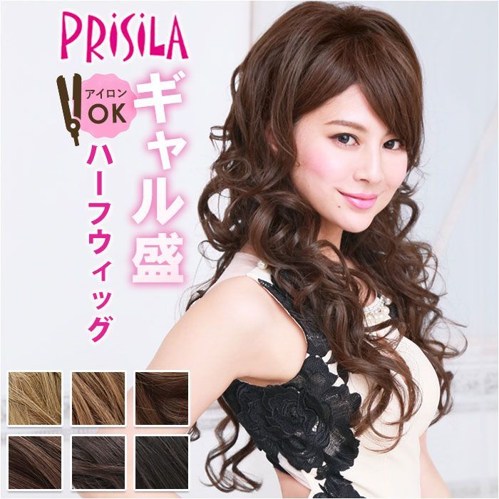 ☆ プリシラ ハーフキャップ ギャル盛りロングカール J-807 プリシラ ハーフ ウィッグ prisila J-807 ハーフウィッグ ハーフキャップ ギャル盛りロングカール ポイントウィッグ 部分ウィッグ ポイントウイッグ ウイッグ かつら つけ毛