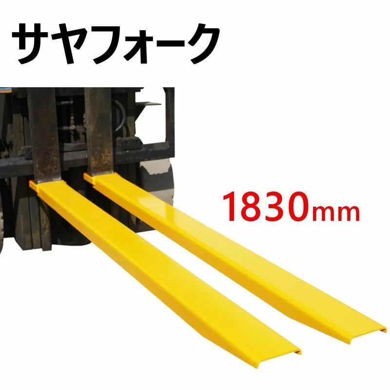 サヤフォーク フォークリフト 爪 オープンボトム 長1830mm 内幅120mm フォークリフト延長用長爪 CFEX724 | フォークリフト  アタッチメント フォーク用爪 付けツメ 長爪 cfex724 - メルカリ