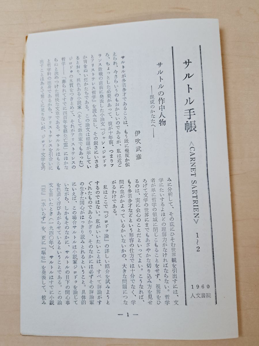 サルトル著作集 1-3 自由への道全三冊 美品 自由への道 3冊(サルトル著 ; 佐藤朔, 白井浩司訳) / 古本、中古