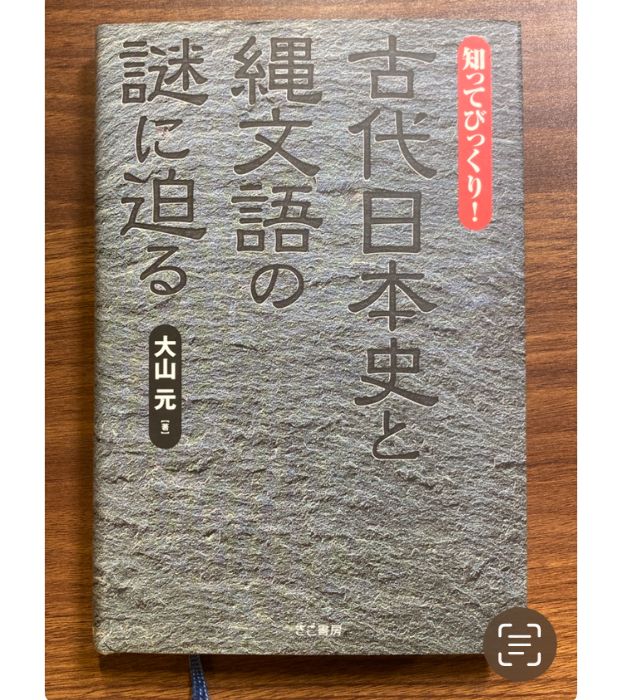 知ってびっくり!古代日本史と縄文語の謎に迫る きこ書房 大山 元 - メルカリ