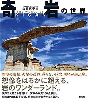 【-非常に良い】 奇岩の世界