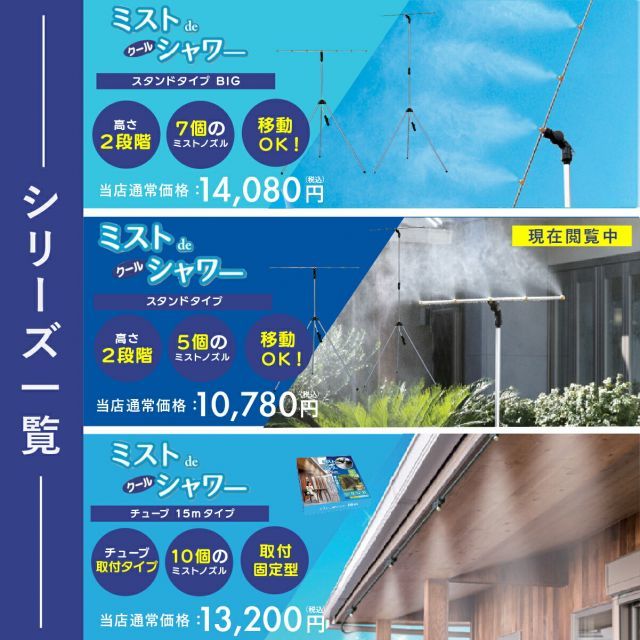 屋外 クールミスト