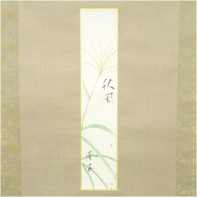 武者小路家 千澄子筆 秋風 すすき 肉筆短冊掛軸 保護箱 掛け軸 床の間 書 おしゃれ 絵画 表具 芸術 茶道 年中掛け インテリア 茶掛 掛物 和室 8月 夏