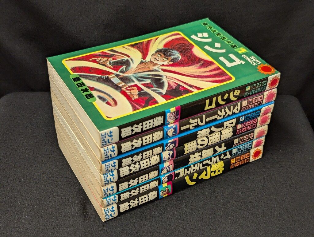【朝日ソノラマ】桑田次郎名作選①〜⑤初版セット、サンコミックス 朝日ソノラマ サンコミックス 桑田次郎 桑田次郎名作選全7巻