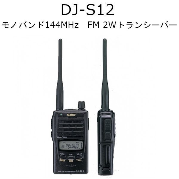【新品】ALINCO DJ-S12 VHF FMトランシーバー ALINCO（アルインコ） アマチュア無線機 DJ-S12 144MHz 防水型 FM