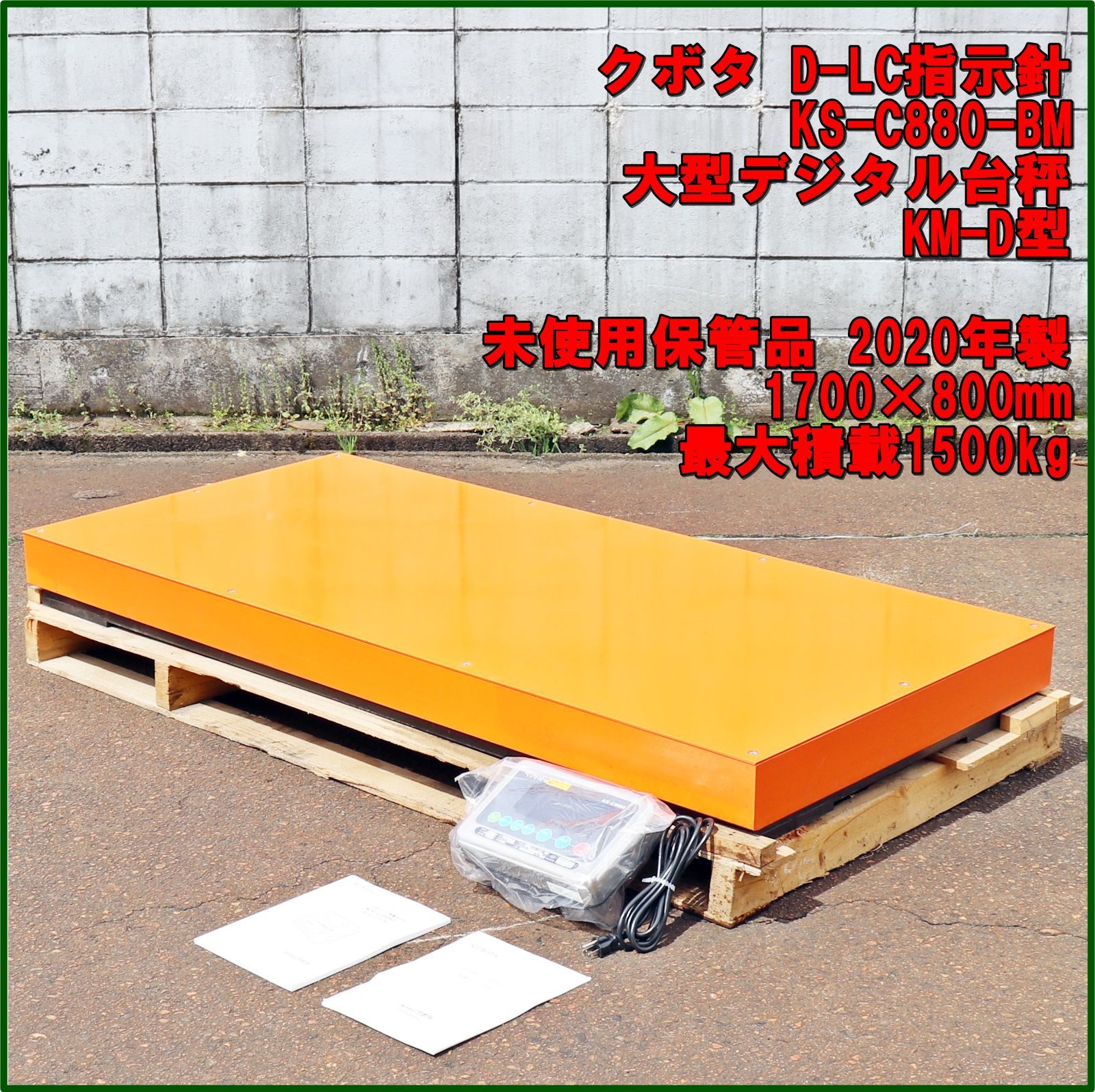 新潟発 クボタ D-LC指示針 KS-C880-BM 大型デジタル台秤 1700×800 最大積載1500kg 計量 はかり フレコン スケール 倉庫保管