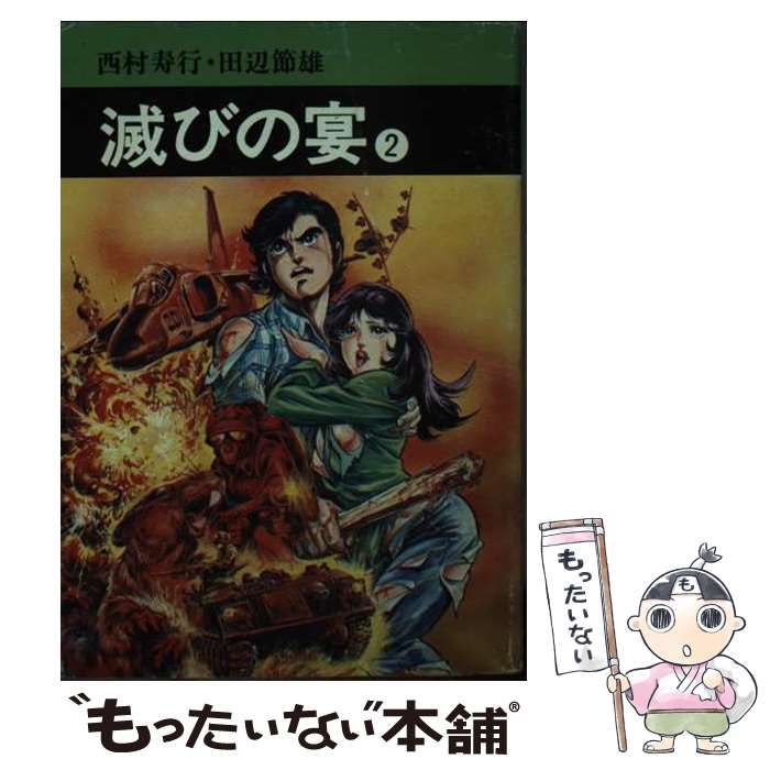 直売割 滅びの宴 １/秋田書店/西村寿行 | solinvet.com