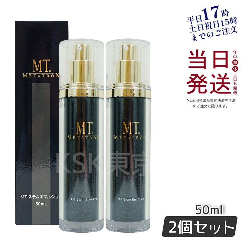 新品✨MT TRON ステムエマルジョン 50ml 定価15400円 2個セット】 MT メタトロン ステム エマルジョン 50ml (0201) 【公式通販】