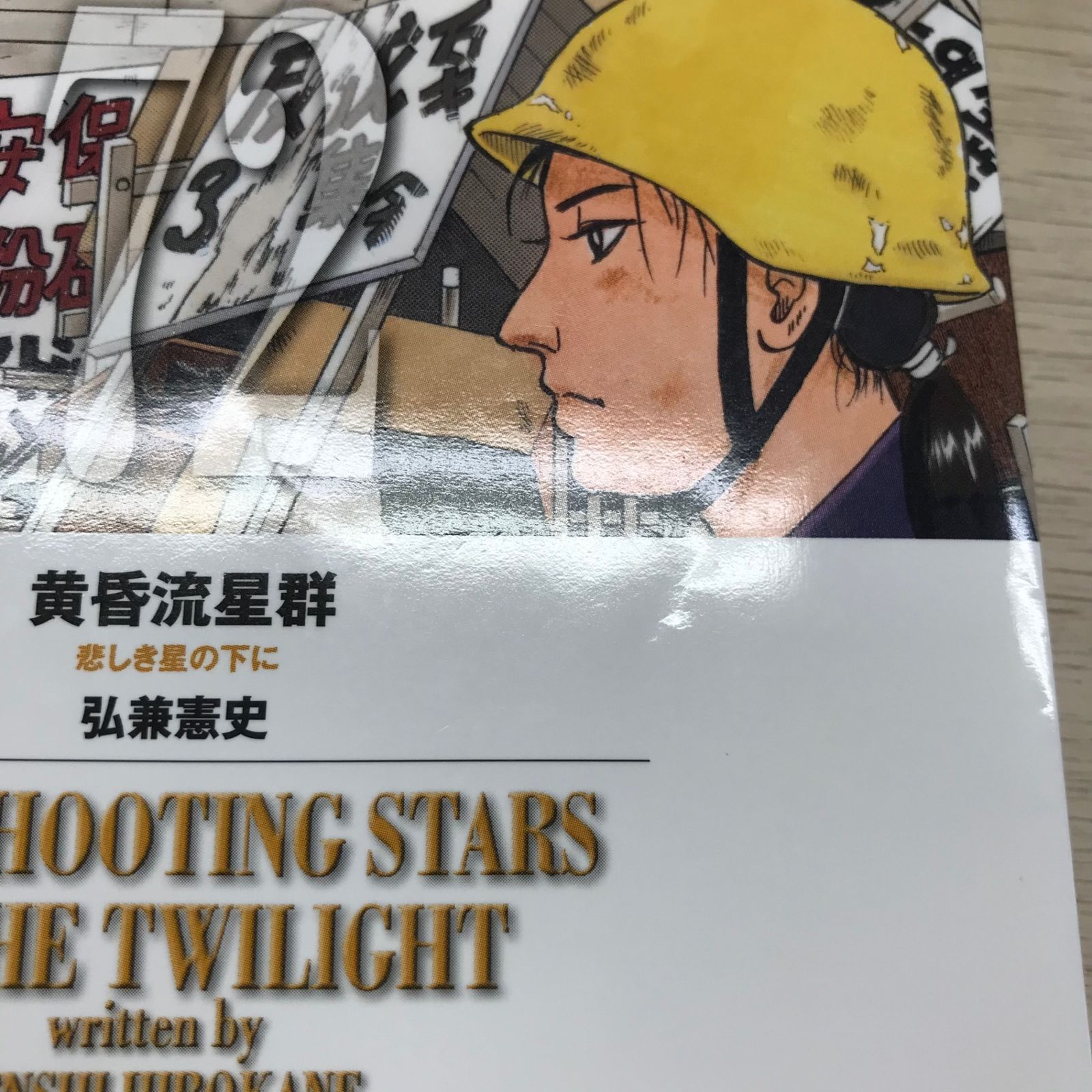 黄昏流星群　1巻~72巻 黄昏流星群 1巻~72巻 Amazon.co.jp: 黄昏流星群 (72) (ビッグ