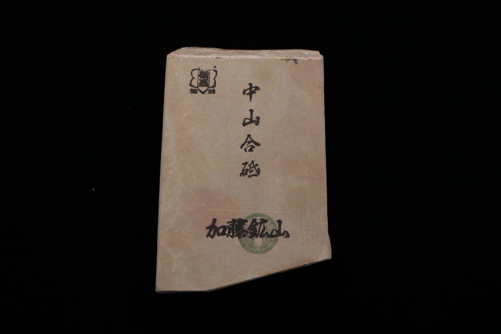 京都産 天然砥石 中山合砥 仕上砥 コッパ 434g