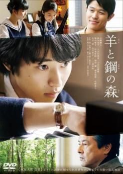羊と鋼の森【邦画 中古 DVD】ケース無:: レンタル落ち - メルカリ