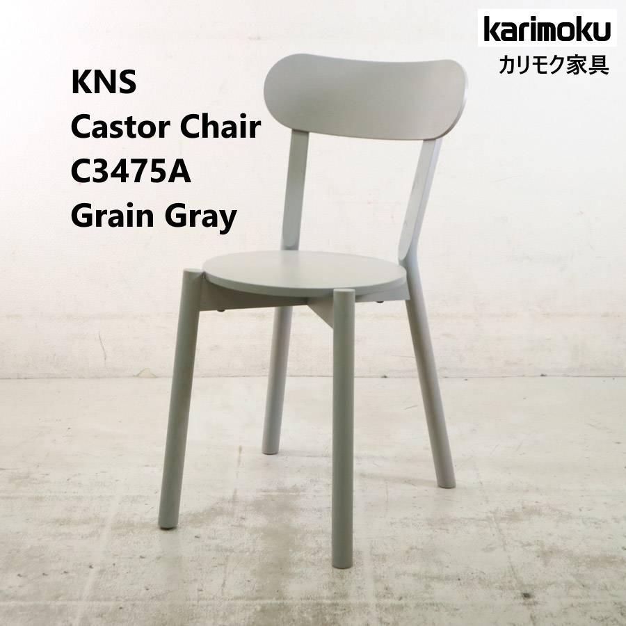 カリモク家具 KNS キャストールチェア グレー ナラ材 ダイニングチェア 279h15