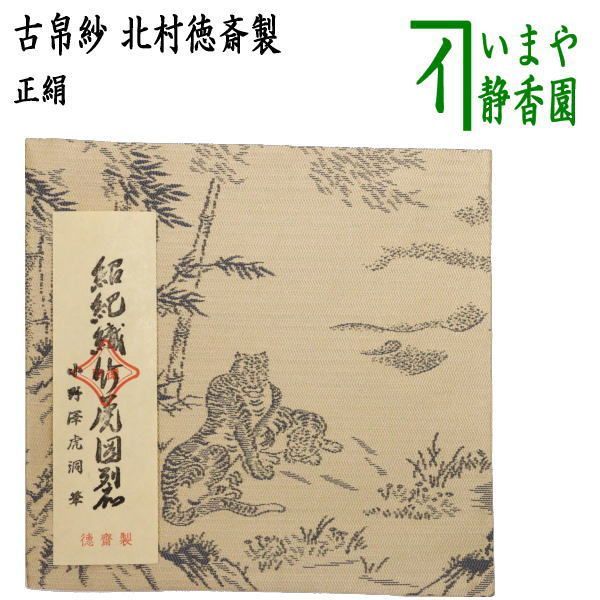 茶器/茶道具 古帛紗】 正絹 唐物帛紗 紹巴織り 紹巴利休こぼれ梅 茶器/茶道具 古帛紗】 正絹 唐物帛紗 紹巴織り 紹巴利休こぼれ梅