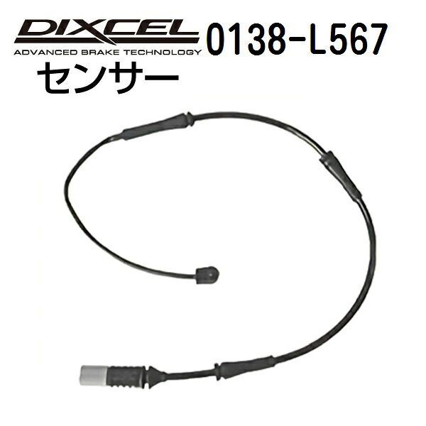 DIXCEL ディクセル ブレーキパッドセンサー 0138-L567