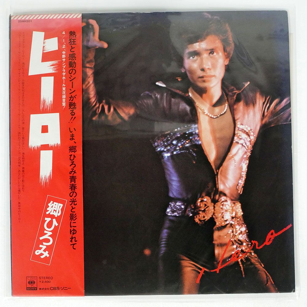 帯付き 郷ひろみ/ヒーロー☆/CBS/SONY 25AH201 LP - メルカリ