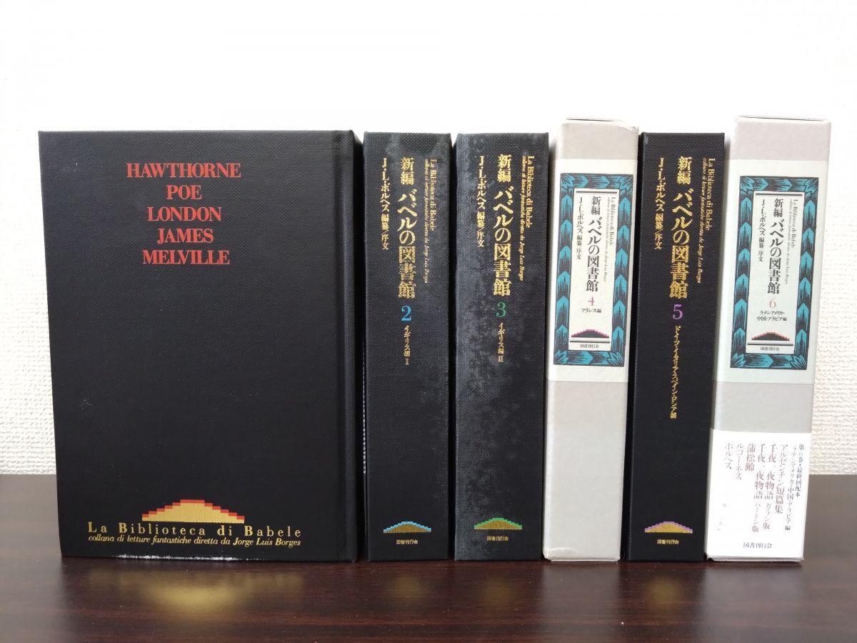 新編 バベルの図書館 全巻セット 6巻揃 ホルヘ ルイス ボルヘス 編 国書刊行会 1～3 5巻函なし 表紙に劣化箇所有 写真添付