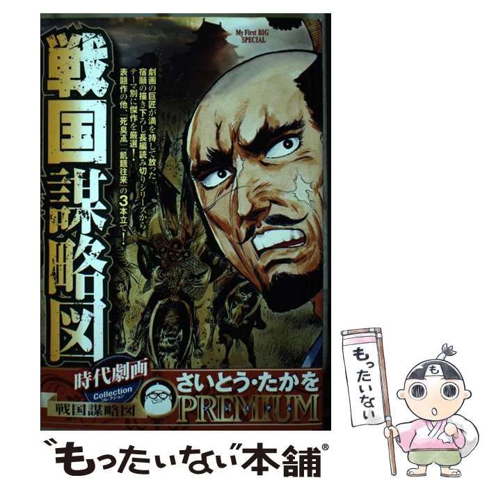 【中古】 時代劇画コレクション 戦国謀略図 (My first big special) / さいとう・たかを  さいとう・プロ、さいとう  たかを / 小学館