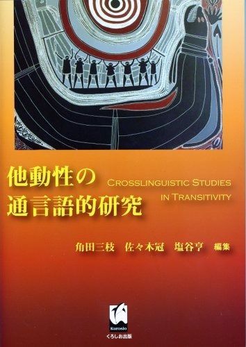 他動性の通言語的研究 各種当店品揃え