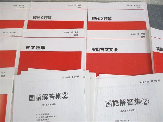 代々木ゼミナール 代ゼミ 早稲田大学 早大コース 現代文/古文/漢文 テキスト通年セット 2013 計11冊 ☆ 087L0D 代々木ゼミナール 代ゼミ 早稲田大学 早大コース 現代文/古文