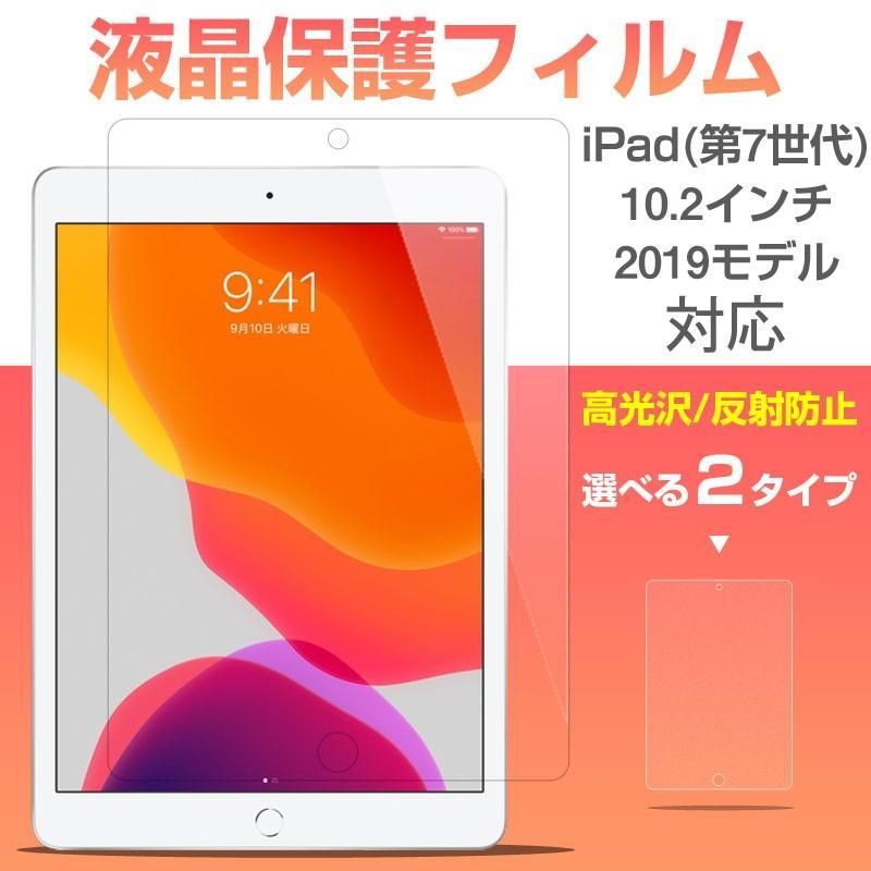 iPad(第7世代) 10.2インチ 2019モデル/iPad (第 8 世代)2020モデル 液晶画面保護フィルム 液晶フィルム 高光沢 反射防止