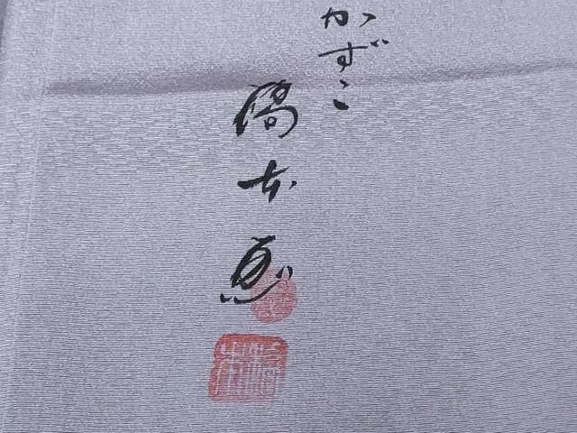 平和屋着物□京都印象派 友禅作家 橋本恵 訪問着 芒 暈し染め