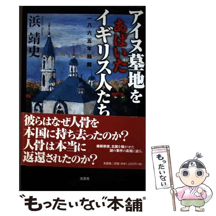 中古】 アイヌ墓地をあばいたイギリス人たち 一八六五年箱館 / 浜 靖史