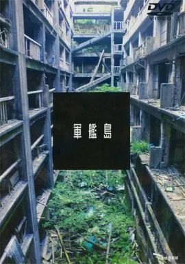 中古】同人動画 DVDソフト 軍艦島 一周 / 廃墟探索部 - メルカリ
