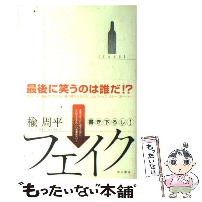 フェイク 楡周平 【公式通販】