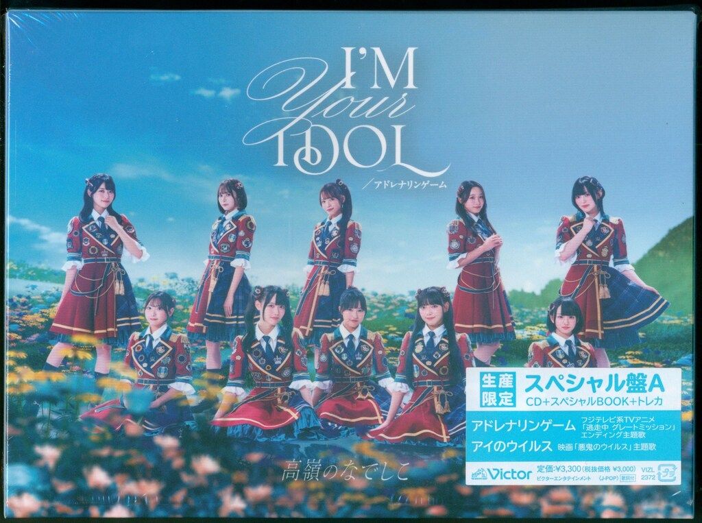 スペシャル盤A 高嶺のなでしこ I'M YOUR IDOL/アドレナリン