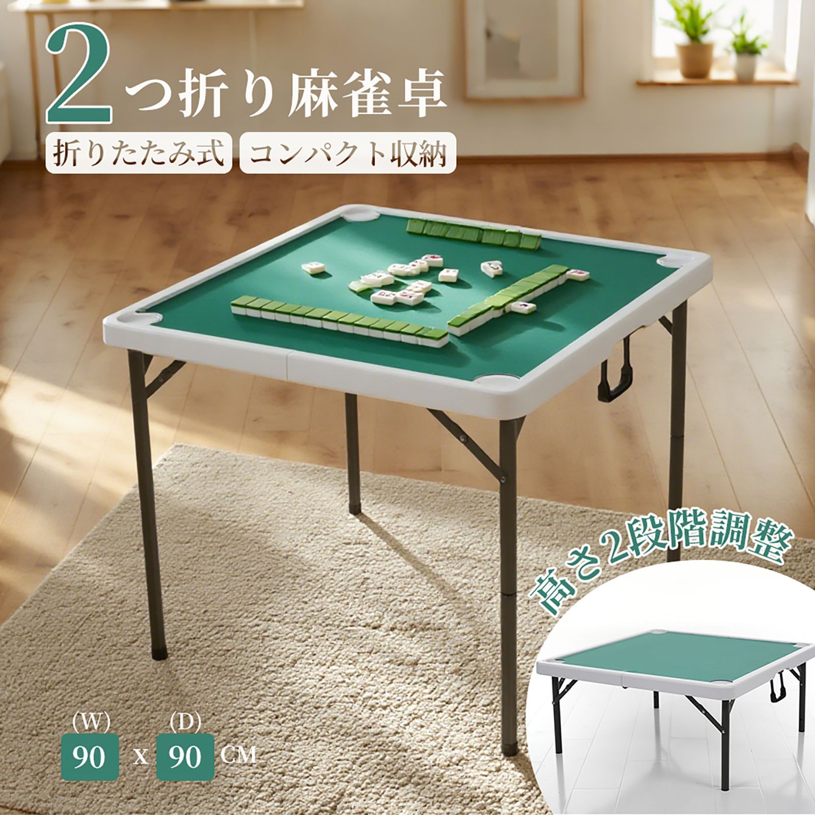 折りたたみ麻雀テーブル ドリンクホルダー付き 麻雀卓 90*90cm麻雀 テーブル コンバクト收納 ドリンクホルダー