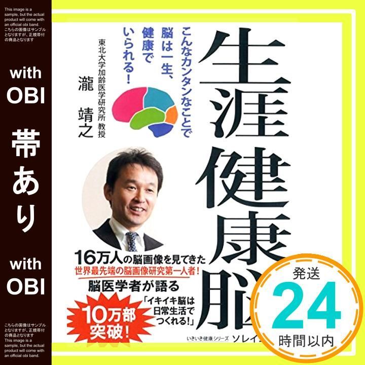 帯あり 生涯健康脳 こんなカンタンなことで 脳は一生 健康でいられる! いきいき健康シリーズ 単行本 ソフトカバー Jun 23 2015 瀧 靖之? Hanna Hanna_09