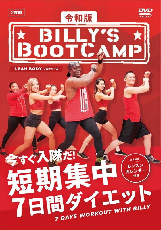 令和版「ビリーズブートキャンプ 短期集中7日間ダイエット