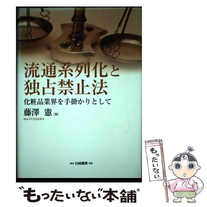 【中古】 流通系列化と独占禁止法 化粧品業界を手掛かりとして （HAKUTO Management） / 藤沢 憲 / 白桃書房