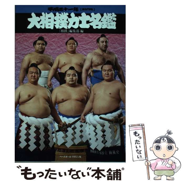 【中古】 大相撲力士名鑑 平成31年 / ベースボールマガジン社、「相撲」編集部 / ベースボール・マガジン社