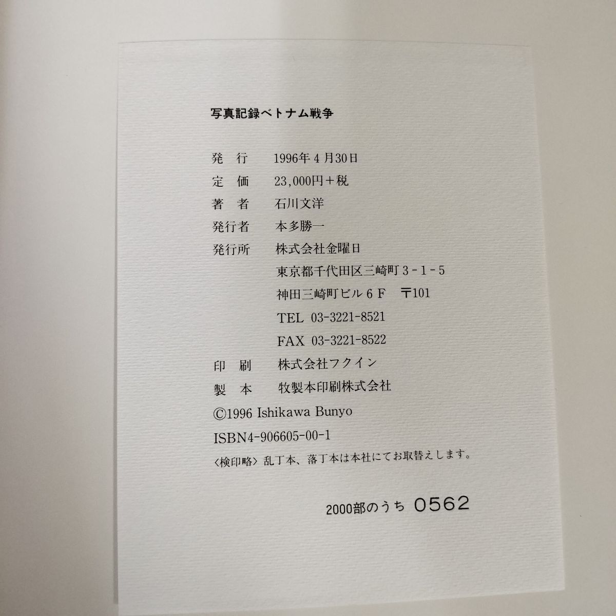 写真記録ベトナム戦争 石川文洋 限定2000部のうち0562 180082