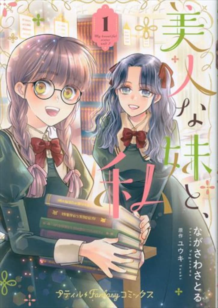 ハーパーコリンズ・ジャパン プティルファンタジーコミックス