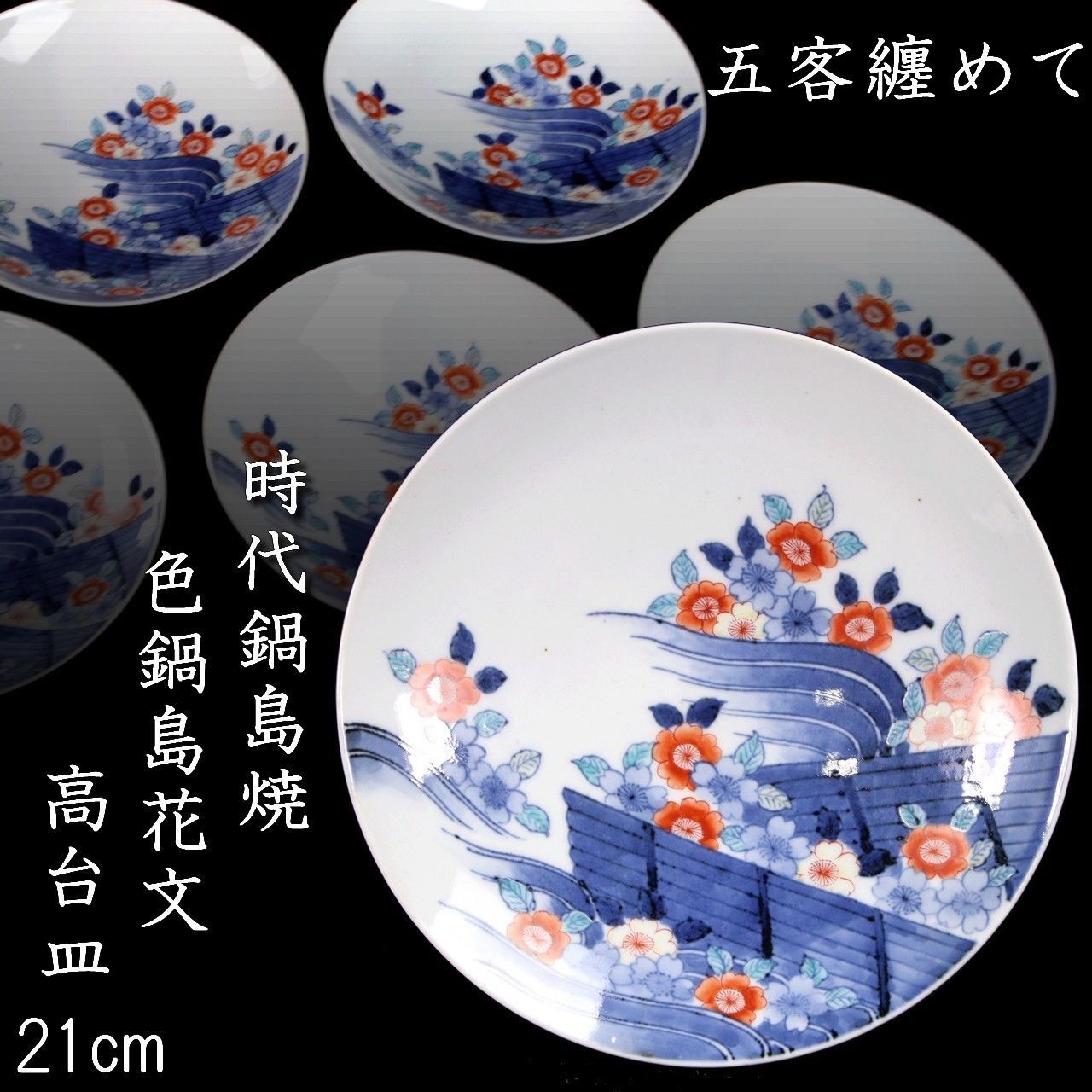 時代 鍋島焼 色鍋島花筏文高台皿 21cm 五客纏めて 唐物 骨董 古美術 楾 B51-PW