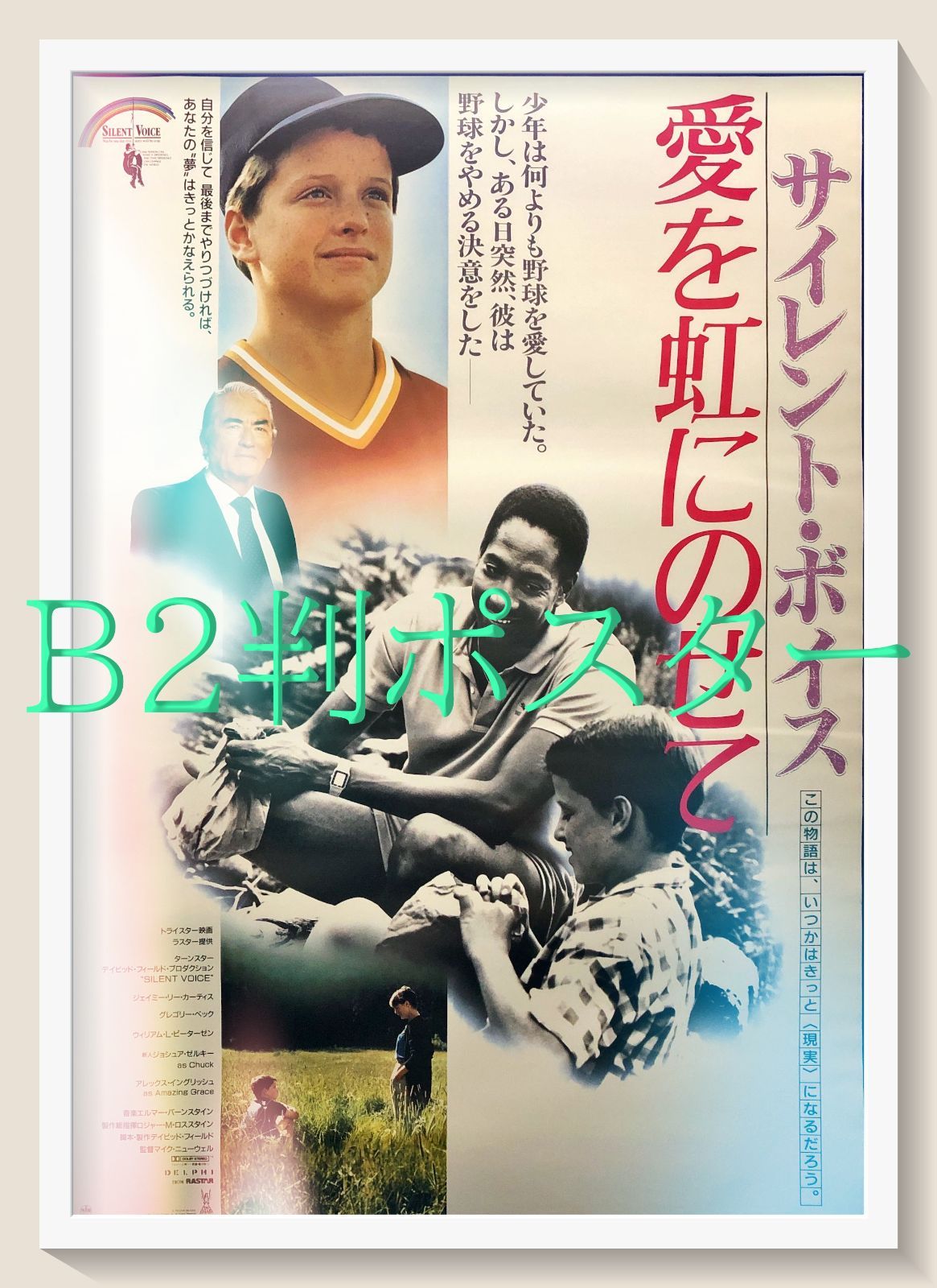 id『サイレント・ボイス／愛を虹にのせて』映画オリジナルB2判ポスター