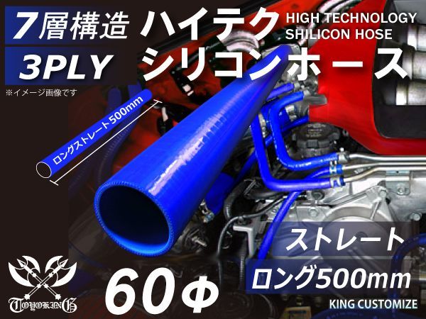 長さ500mm TOYOKING 耐熱 シリコンチューブ シリコンホース ストレート ロング 同径 内径Φ60mm 青色 ロゴマーク無し インタークーラー インテーク ラジェーターホース 接続ホース 汎用