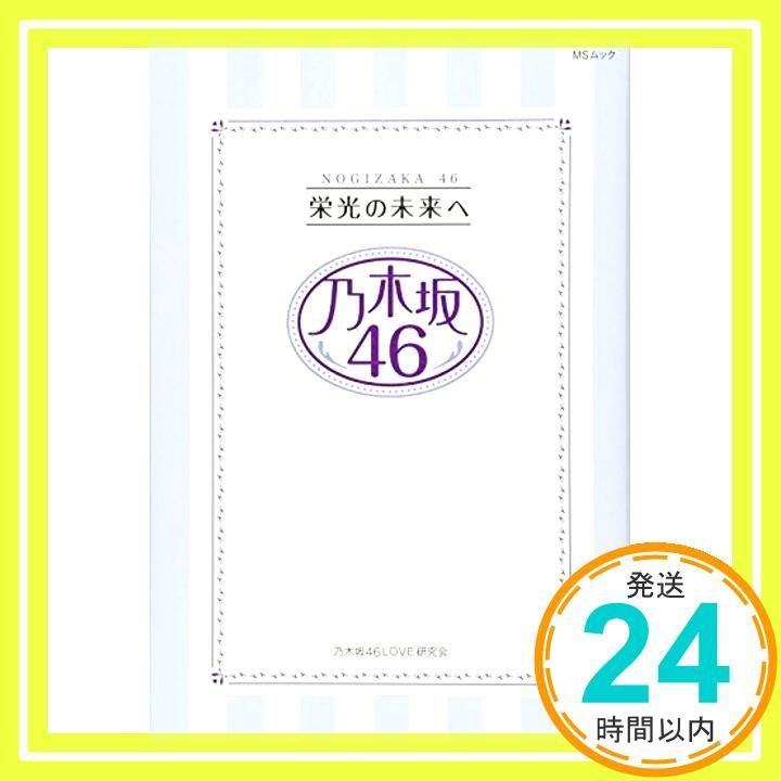 乃木坂46栄光の未来へ MSムック ムック May 30 2017 乃木坂46LOVE研究会_03