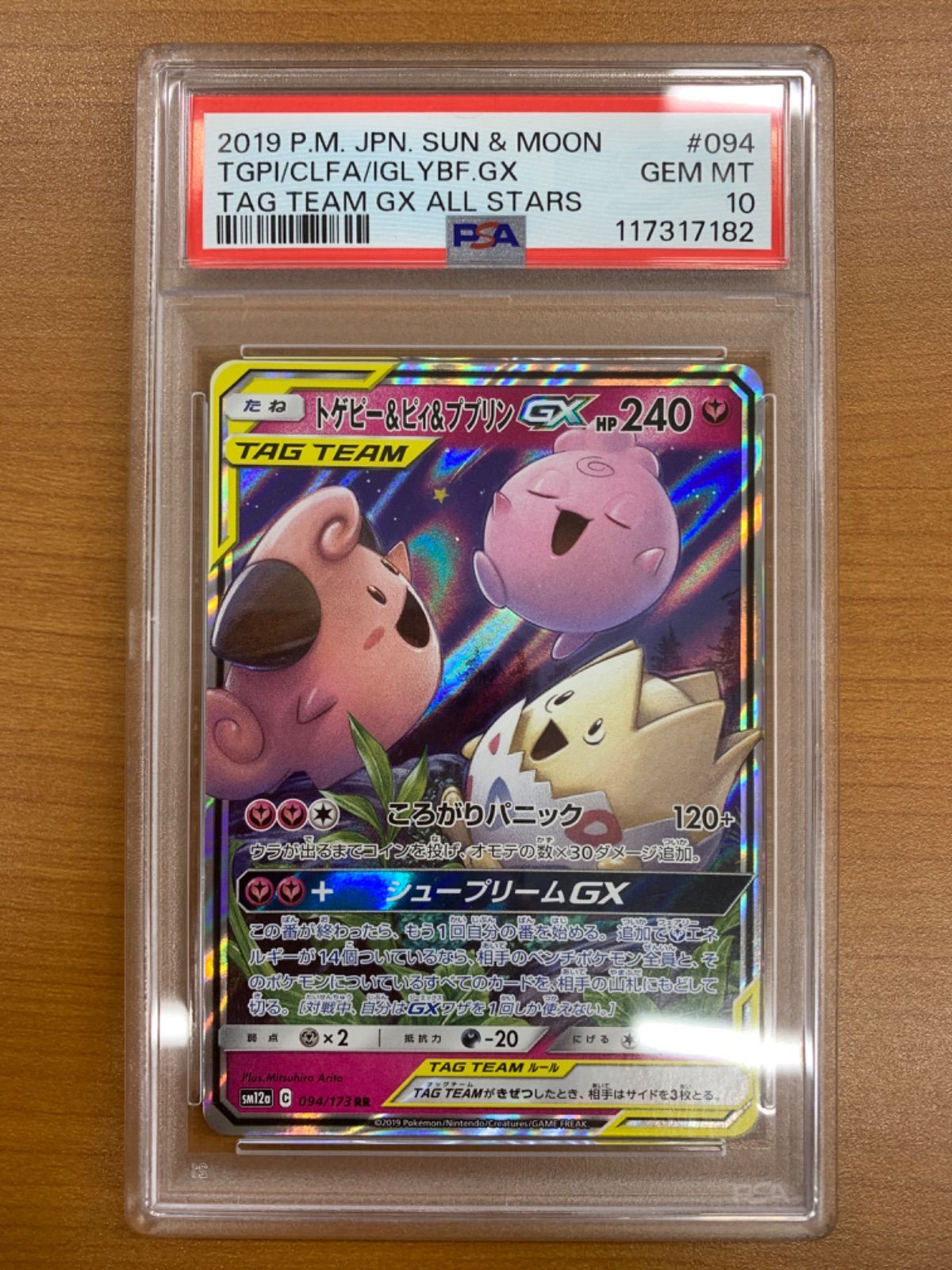 PSA10 トゲピー&ピィ&ププリンGX SM12a 094/173 RR ポケカ