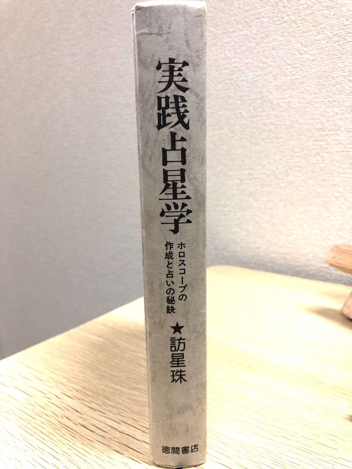 【希少本】実践占星学 - 訪星珠著　ホロスコープの作成と占いの秘訣 希少本】実践占星学 - 訪星珠著 ホロスコープの作成と占いの秘訣